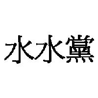 水水黨