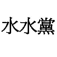 水水黨