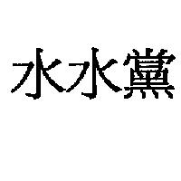 水水黨
