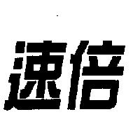 速倍