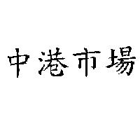 中港市場