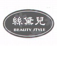 絲黛兒 BEAUTY STYLE 及圖
