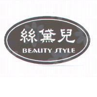 絲黛兒 BEAUTY STYLE 及圖