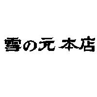 雪の元本店
