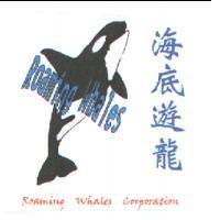 海底遊龍 Roaming Whales Corporation 及圖