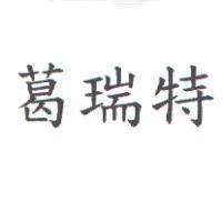 葛瑞特