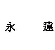 永遠
