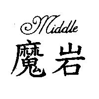 魔岩 middle