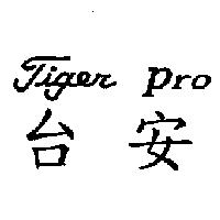 台安 Tiger Pro