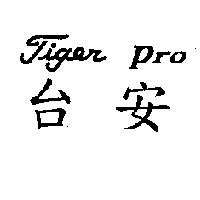 台安 Tiger Pro