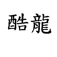 酷龍