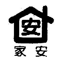 家安 安及圖