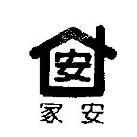 家安 安及圖