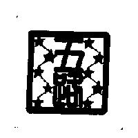 五路及圖