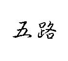 五路
