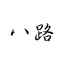 八路