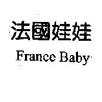 法國娃娃 FRANCE BABY