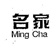 名家