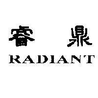 睿鼎 RADIANT