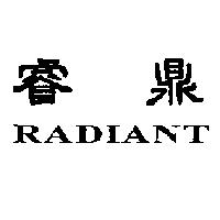 睿鼎 RADIANT