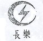 長樂及圖