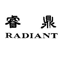 睿鼎 RADIANT