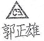 郭正雄及圖