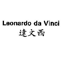 Leonardo da Vinci 達文西