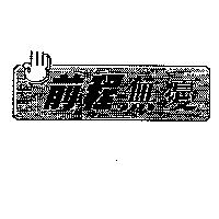 前程無憂及圖