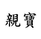 親寶