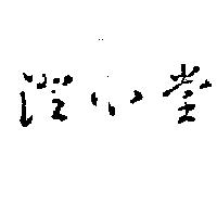 澄心堂