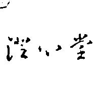 澄心堂