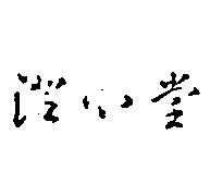 澄心堂