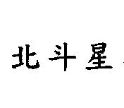 北斗星