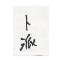 卜派