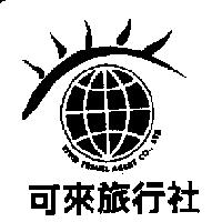 可來旅行社 VIVID TRAVEL AGENT CO., LTD