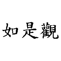 如是觀