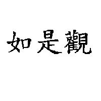 如是觀