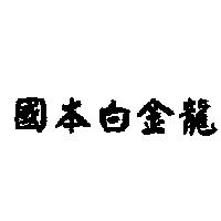 國本白金龍
