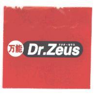 万能 Dr.Zeus ドクタ-ゼウス及圖