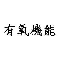 有氧機能