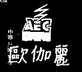 歐伽麗及圖 AEC 