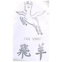 飛羊及圖