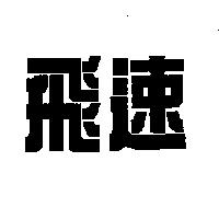 飛速