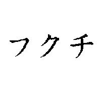 フクチ