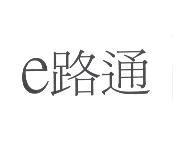 e 路通