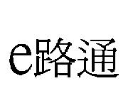e 路通