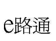 e 路通