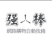 強棒及圖網路購物自動找錢