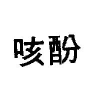 咳酚